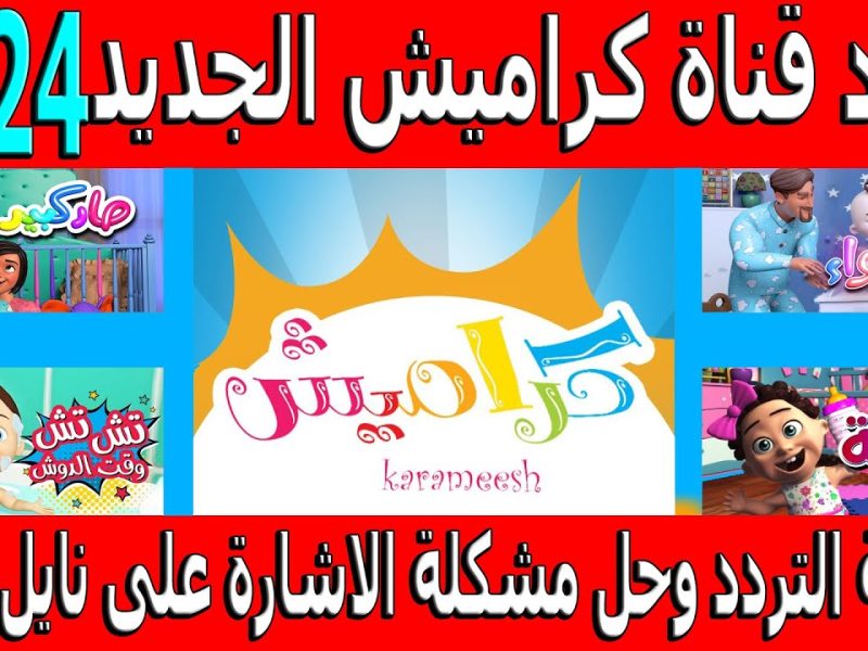 خلي العيال تفرح وتضبط  احدث تردد لقناة كراميش الجديد KARAMESH TV