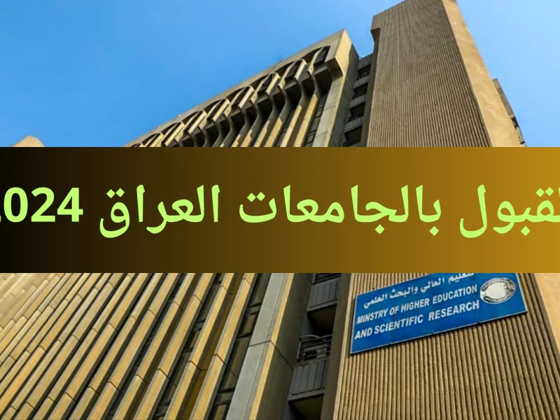 الحدود الدنيا رابط تسجيل استمارة القبول المركزي للجامعات العراقية