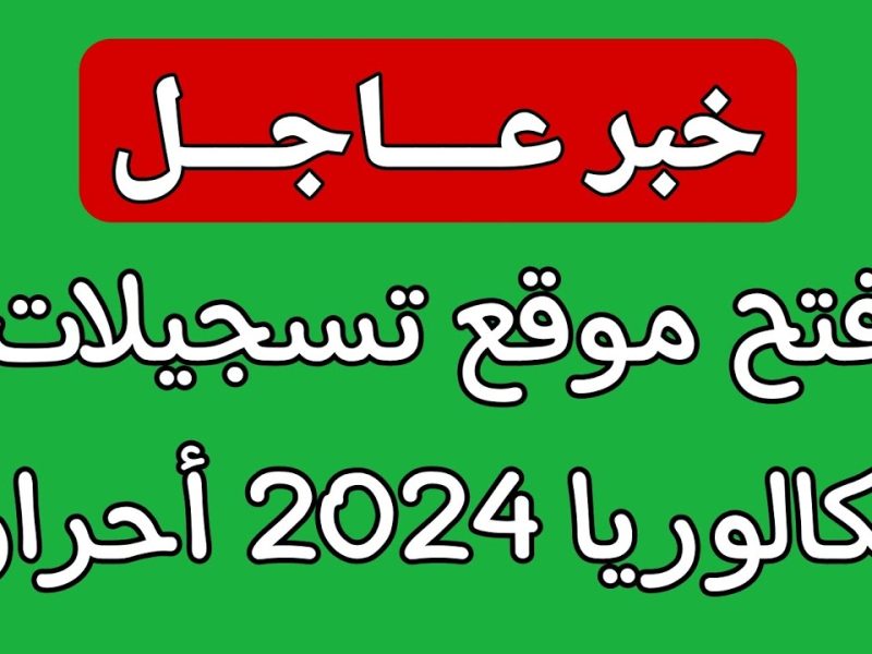 الأوراق والشروط الخاصة بـ  تسجيل بكالوريا أحرار الجزائر 2025