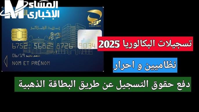 اهم الشروط والخطوات الخاصة بـ تسجيل في بكالوريا الجزائر 2024