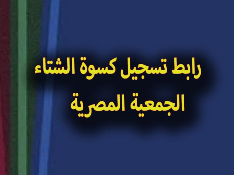 المبادرة الحديثة من الحكومة المصرية .. تسجيل كسوة الشتاء الجمعية المصرية