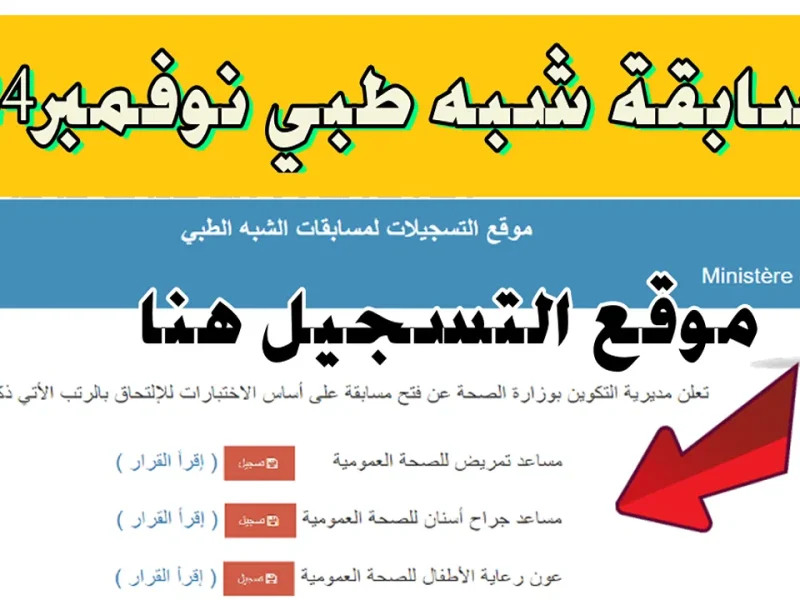 الأوراق الخاصة بالقبول علي التسجيل في مسابقة الشبه طبي في الجزائر بهذه الشروط