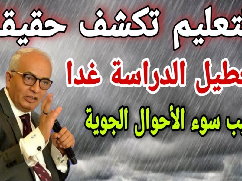 غداً تعطيل الدراسة في الإسكندرية ؟ حقيقة تعطيل الدراسة غدا تعرف علي التفاصيل