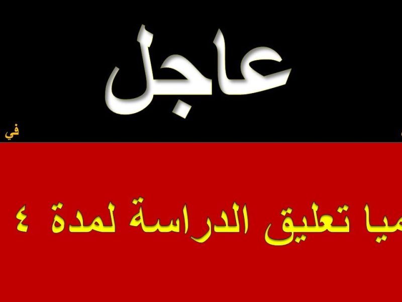 تعليق الدراسة لمدة اربع أيام في السعودية وبشري سارة للطلاب