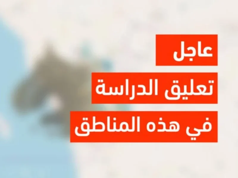 بعد الإنذار الأحمر للأصاد الجوية حقيقة تعليق الدراسة غدا وتحولها لمنصة مدرستي في المملك