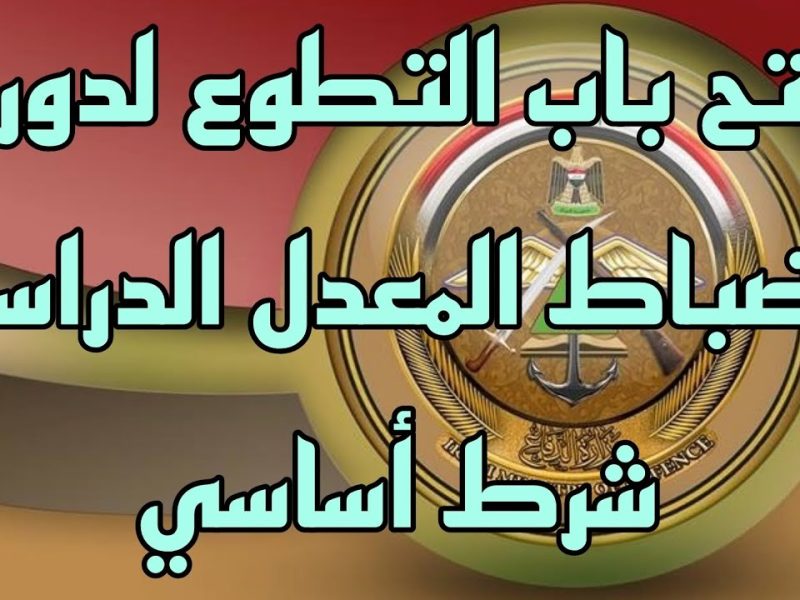 احصل عليها الان رابط تقديم الكلية العسكرية الدورة 115 بالعراق