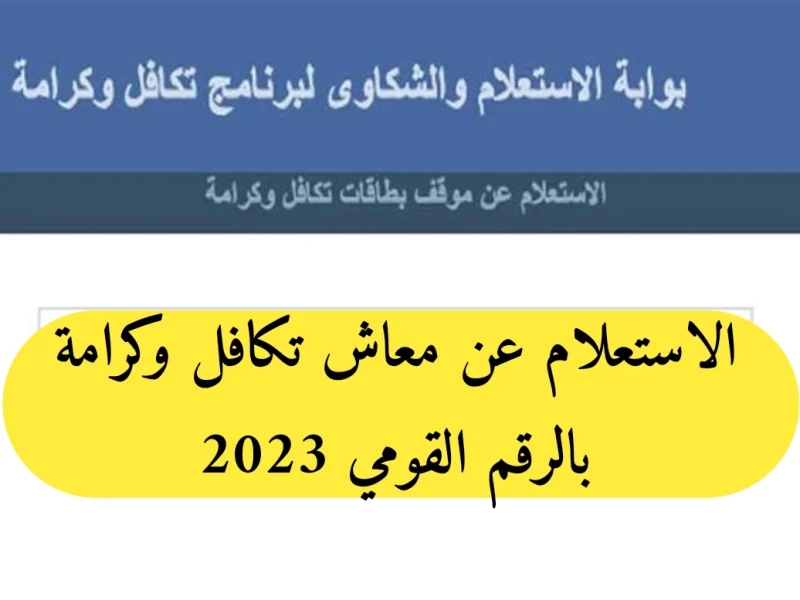 التضامن من خلال هذا الرابط يعلن عن استعلام بـالرقم القومي تكافل وكرامة