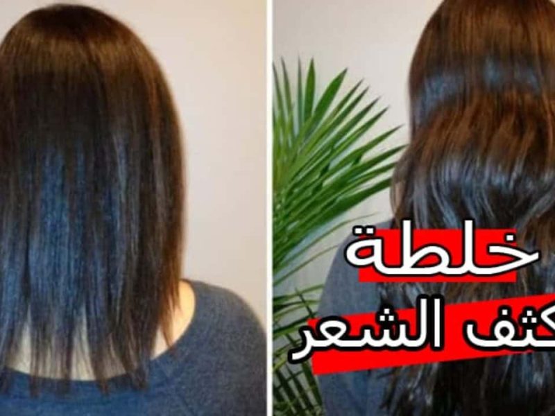 جربي هذه الوصفة من أجل تكثيف الشعر ووداعا لفراغات الشعر واستعيدي ثقتك