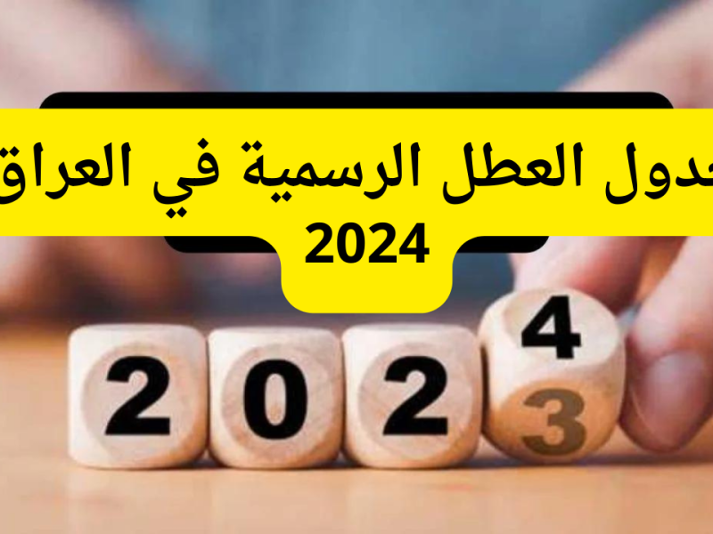 في العراق تعرف علي موعد إجازات شهر ديسمبر 2024