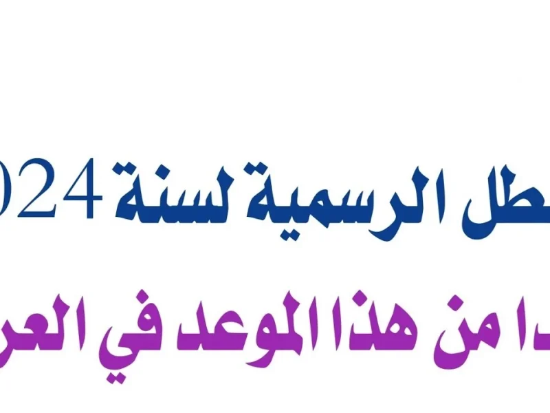 لجميع القطاعات !  جدول العطلات الرسمية في العراق