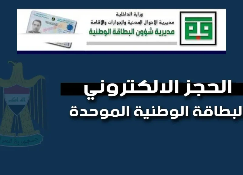 بهذه الشروط لمن سيحصل عليها حجز البطاقة الوطنية الموحدة 2024 بالعراق