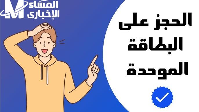 شروط الحجز ..  حجز البطاقة الوطنية الموحدة 2024 في العراق