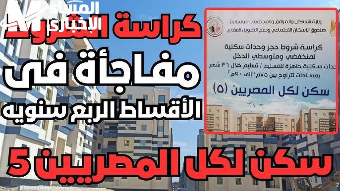 فرصة كبري للجميع التسجيل وحجز الوحدات السكنية لكل المصريين بمقدم 20 ألف جنيهاً