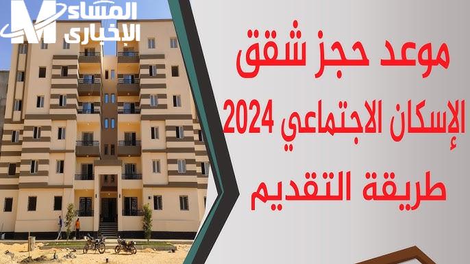 سكن لكل المصريين 5 تعرف علي شروط حجز شقق الإسكان الاجتماعي بهذه الشروط