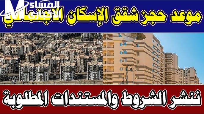 الحصول على وحدات الإسكان الاجتماعي عبر حجز كراسة شروط شقق الإسكان الاجتماعي 2024