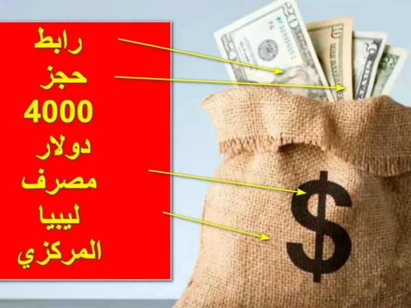 المركزي الليبي يعلن عن رابط حجز مصرف ليبيا 4000 دولار