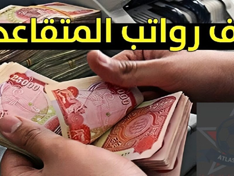 الزيادات الرهيبة .. هل حقيقي ؟ حقيقة زيادة رواتب المتقاعدين في نهاية 2024 بالعراق