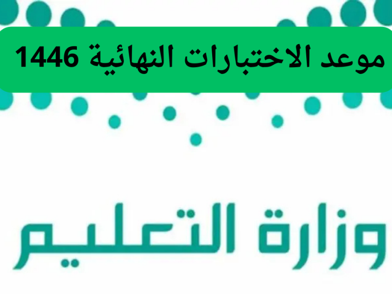 لكافة المراحل حقيقة تأجيل الاختبارات النهائية 1446 الفصل الدراسي الأول