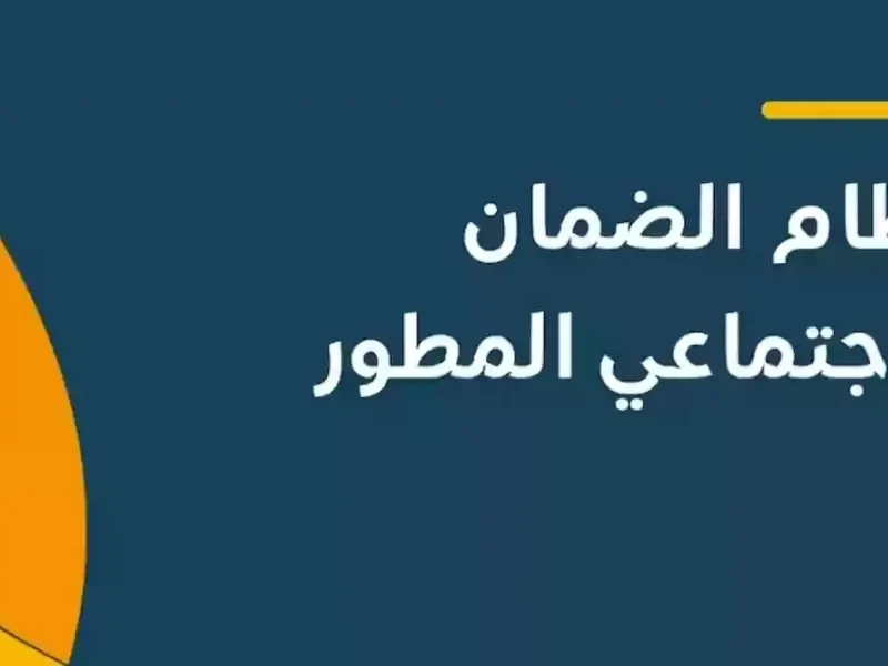 متي موعد القبض النهائي ؟ استعلام الضمان الاجتماعي المطور نوفمبر 2024