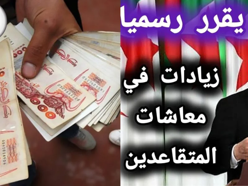 احصل علي الزيادات بشكل نهائي .. حقيقة زيادة رواتب المتقاعدين في الجزائر 5000 دينار