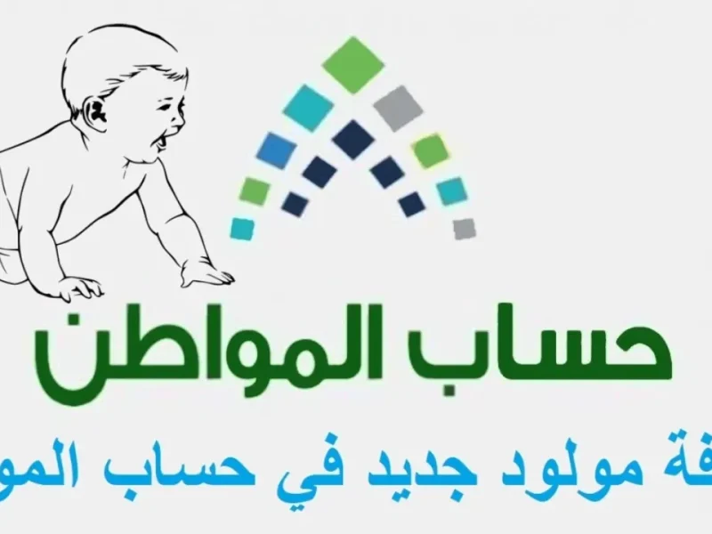 من هنا خطوات إضافة مولود جديد في حساب المواطن