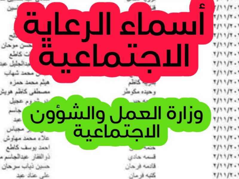 المواعيد الخاصة بالتحديثات الأخيرة من أجل الاستعلام أسماء المشمولين بالرعاية الاجتماعية في العراق