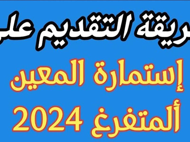 أبرز الشروط الخاصة بالتسجيل على استمارة المعين المتفرغ 2024