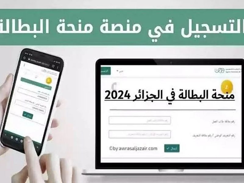 الرابط الرسمي برقم البطاقة تعرف علي رابط تسجيل منحة العاطلين بالجزائر