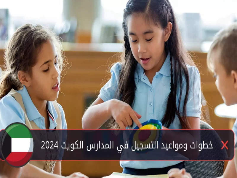 عبر موقع الوزارة رابط تسجيل رياض الأطفال 2024 بالكويت