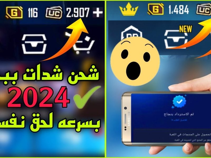 بهذه الطريقة .. خطوات تعبئة شدات ببجي موبايل 8100 شدة مجاناً بهذه الخطوات