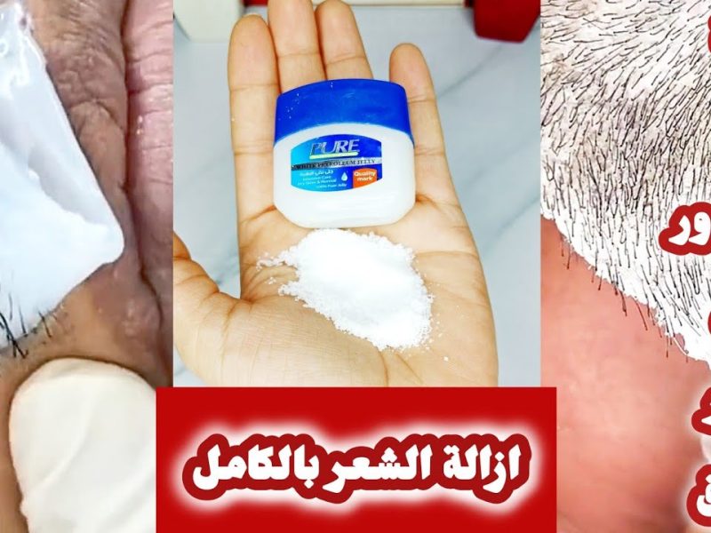 باقوي وافضل المواد الطبيعية ..  خلطة لإزالة الشعر بدون ألم في المنزل