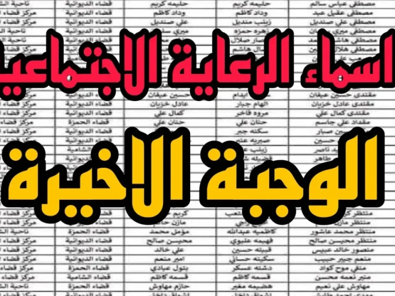 الوجبة السابعة الأخيرة خطوات الحصول علي أسماء المشموين الرعاية الاجتماعية بالعراق