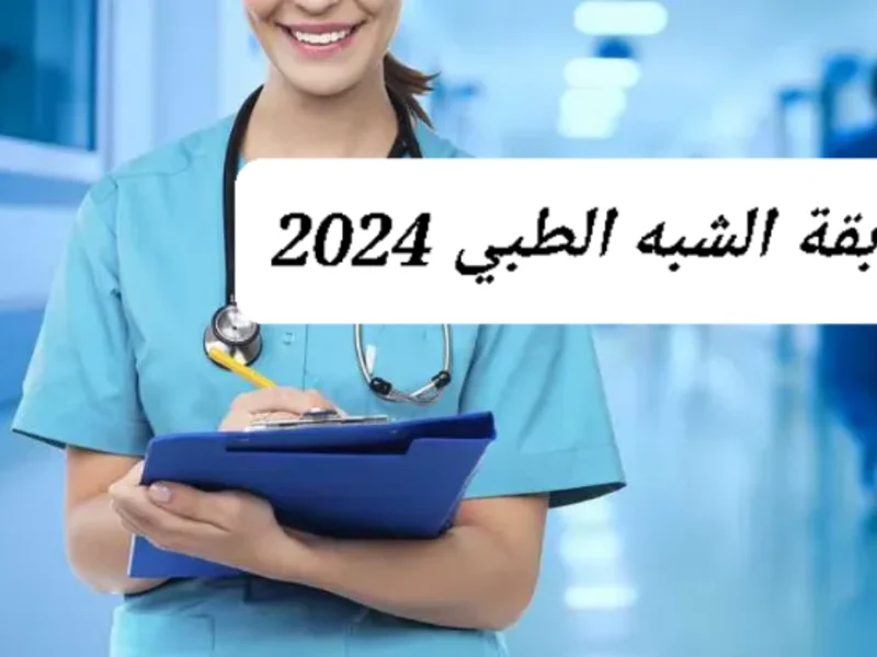 الرابط الخاص بوزارة الصحة يعلن عن التسجيل في مسابقة الشبة الطبي 2024