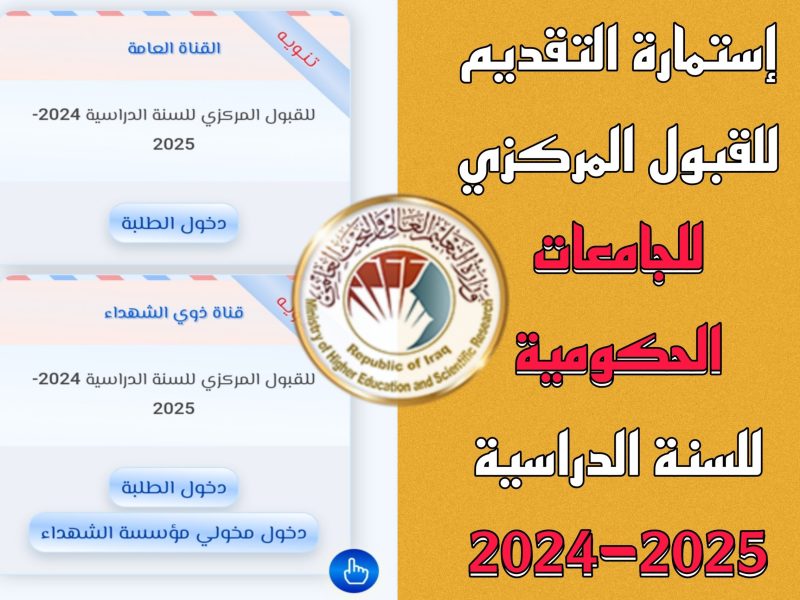 الجامعات العراقية تُحدد رابط استمارة القبول المركزي وماهي معدلات القبول المركزي