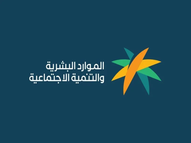 كيفية الاستعلام عن اهلية الضمان الاجتماعي المطور 1446 في السعودية