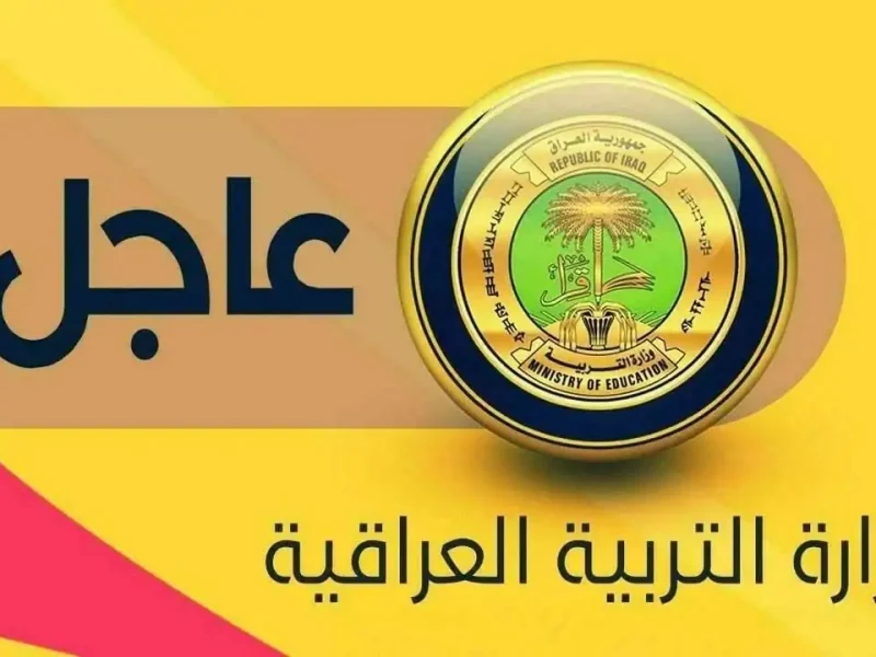 عاجــل من التربية العراقية اعرف نتائج السادس الإعدادي للدور الثالث epedu.gov.iq