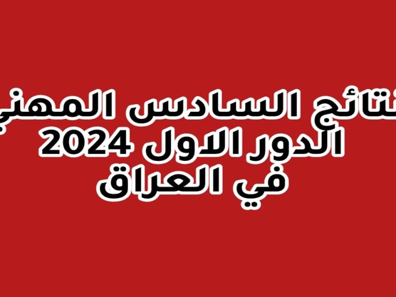 بصيغة الـPDF احصل علي نتائج السادس الإعدادي المهني  في العراق