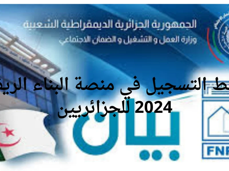 بالجزائر خطوات وشروط وكيفية التسجيل في منصة البناء الريفي 2025