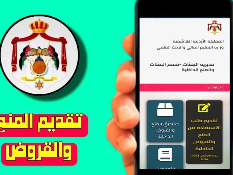 الإعلان لجميع المستفيدين وخطوات التقديم علي المنح والقروض الجامعية الأردنية 2024 بالشروط