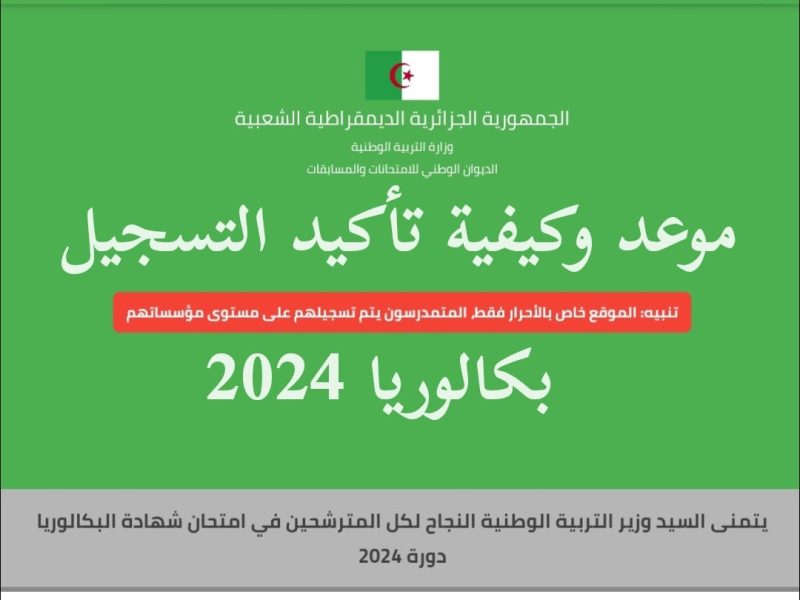 خطوات وشروط رابط تسجيل بكالوريا أحرار الجزائر 2025