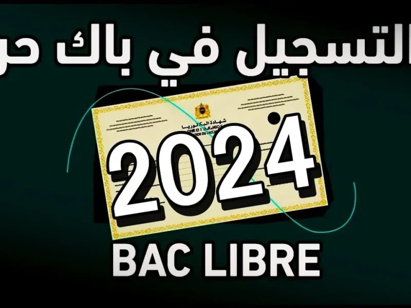 عبر التربية الوطنية خطوات تسجيل بكالوريا أحرار الجزائر 2025 بالشروط والأوراق المطلوبة