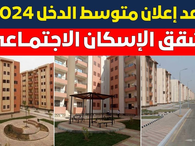 سكن لكل المصريين 5  رابط تقديم شقق الإسكان الاجتماعي لمحدودي الدخل