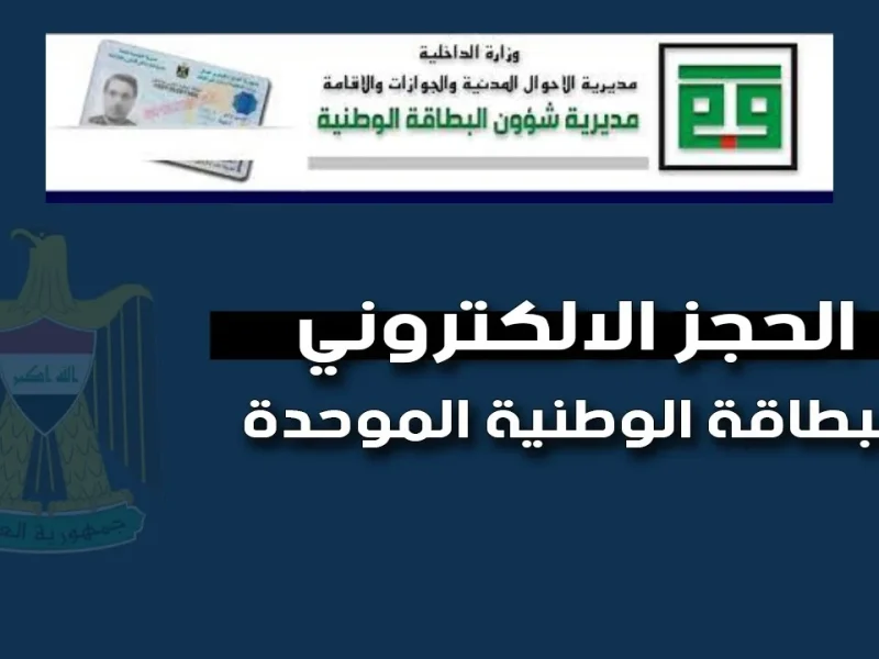 ماهي الحالات المستثناه من خلال حجز البطاقة الوطنية 2024 العراق لكافة المشموين