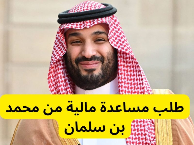 هُنــــا .. رابط مساعدة مالية من سمو الأمير محمد بن سلمان 1446