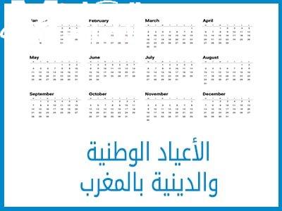 وفقاً لقرارات الحكومة المغربية رزنامة الأعياد الدينية والوطنية بالمغرب