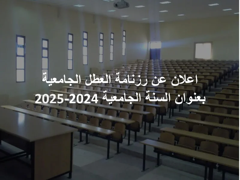 متي ستكون وقتاش العطلة … تعرف علي رزنامة العطل الجامعية 2025 بالجزائر