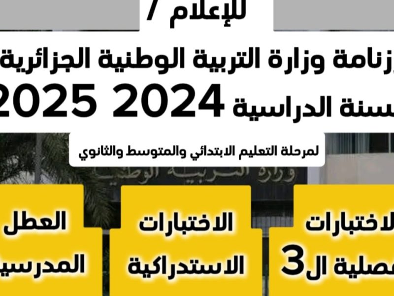 توضيح هام لجميع الطلاب عن رزنامة العطل المدرسية للسنة الدراسية 2024-2025 الجزائر