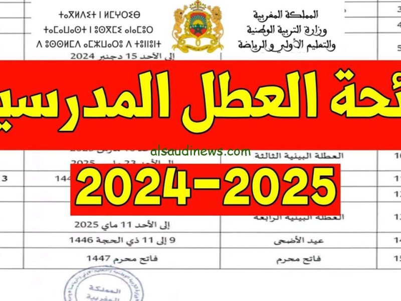 خريطة الاجازات والعطلات .. توضيح هام التربية الوطنية بالمغرب رزنامة العطلات الرسمية