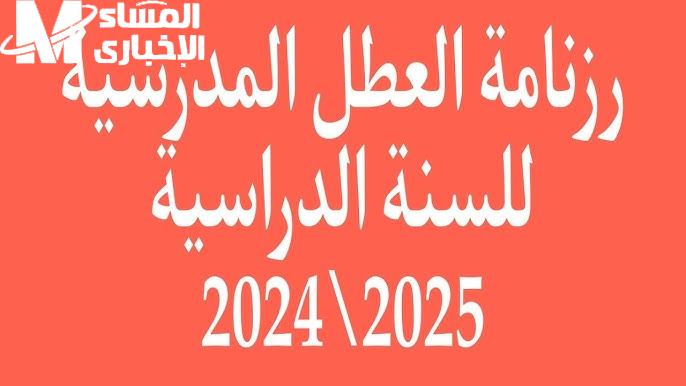 مفاجئ للجميع .. رزنامة العطل المدرسية 2025 في الجزائر التربية الوطنية تعلنها