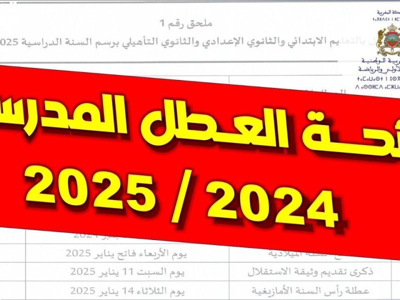 الجدول صدر .. مواعيد العطلات والاجازات الرسمية بالمغرب 2025 .. تعرف علي رزنامة العطلات الرسمية في المغرب